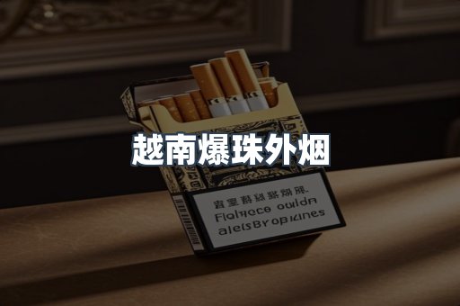 免税香烟
