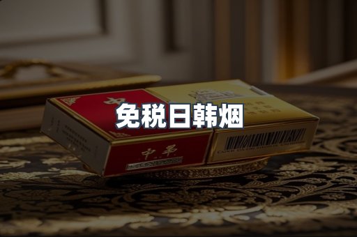 出口香烟