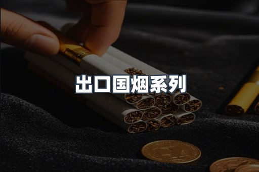 日本香烟系列